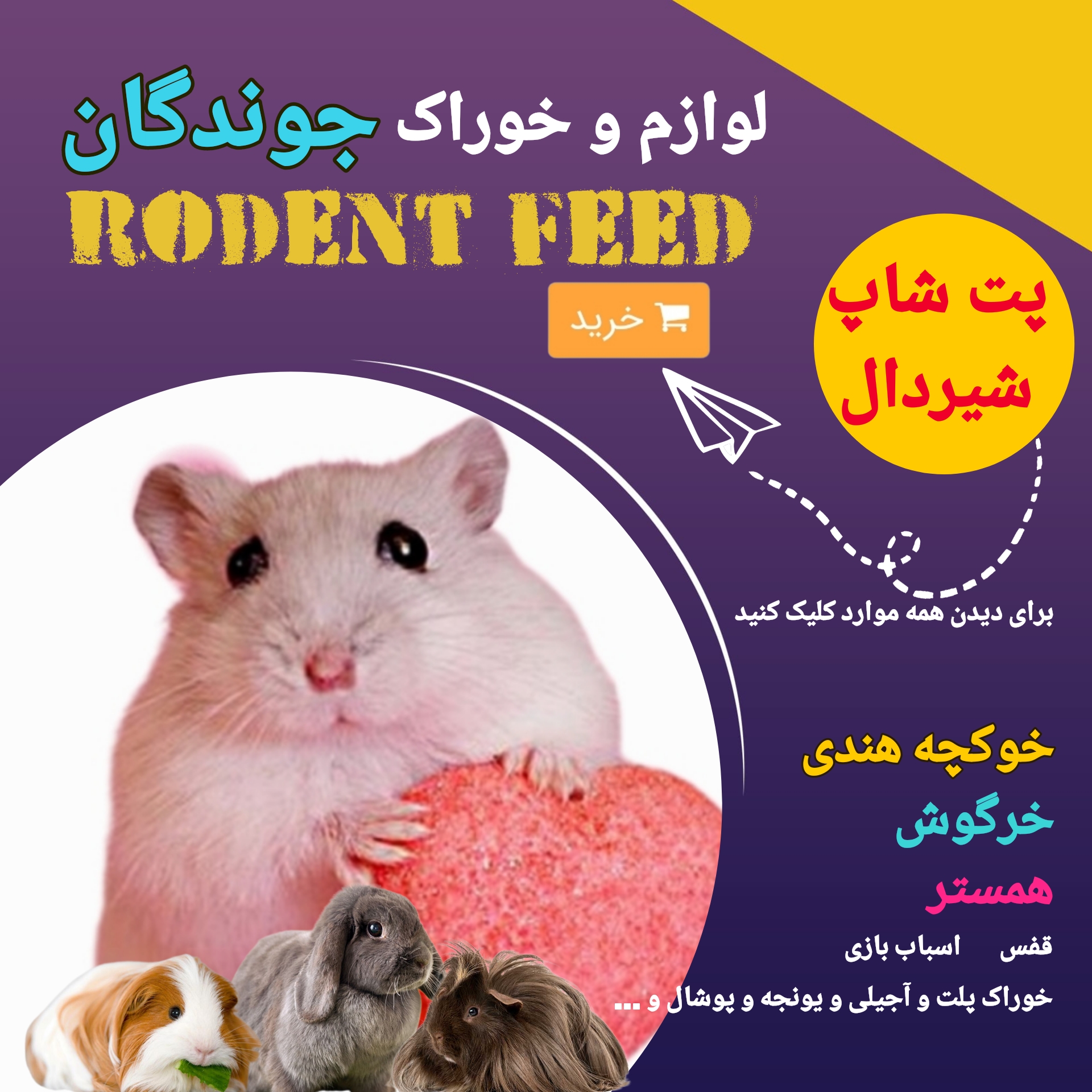 لوازم و خوراک جوندگان